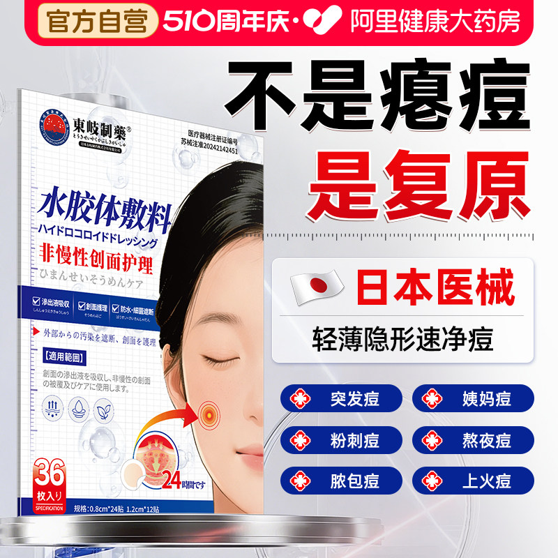 痘痘贴修复消痘印水胶体敷料吸脓祛隐形净痘防水炎医用闭口无菌