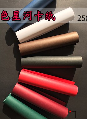 250克gA3/A4彩色卡纸厚手工黑白色硬卡DIY模型相簿卷纸学生作业8k
