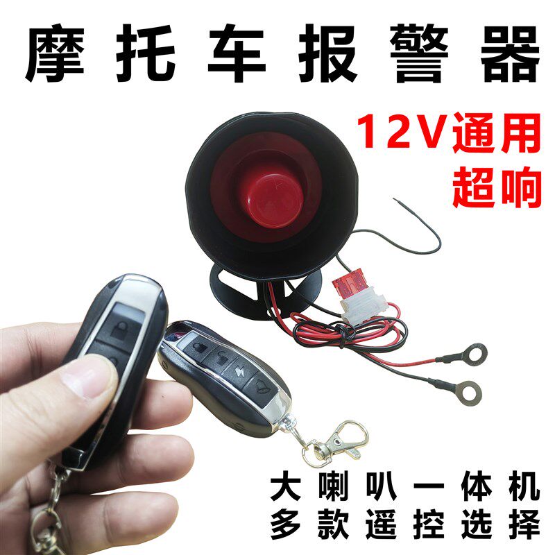 防盗报警器摩托车防盗报警器声音大汽车音报警器12V通大喇叭一体