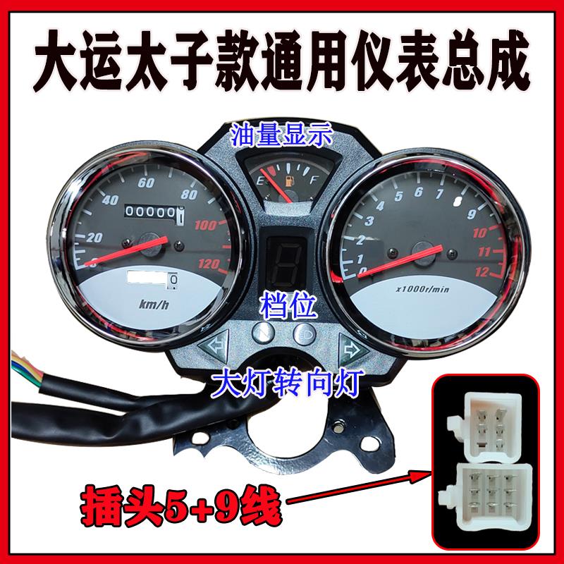 大运汽油三轮摩托车仪表总成码表转速表12V改装加装