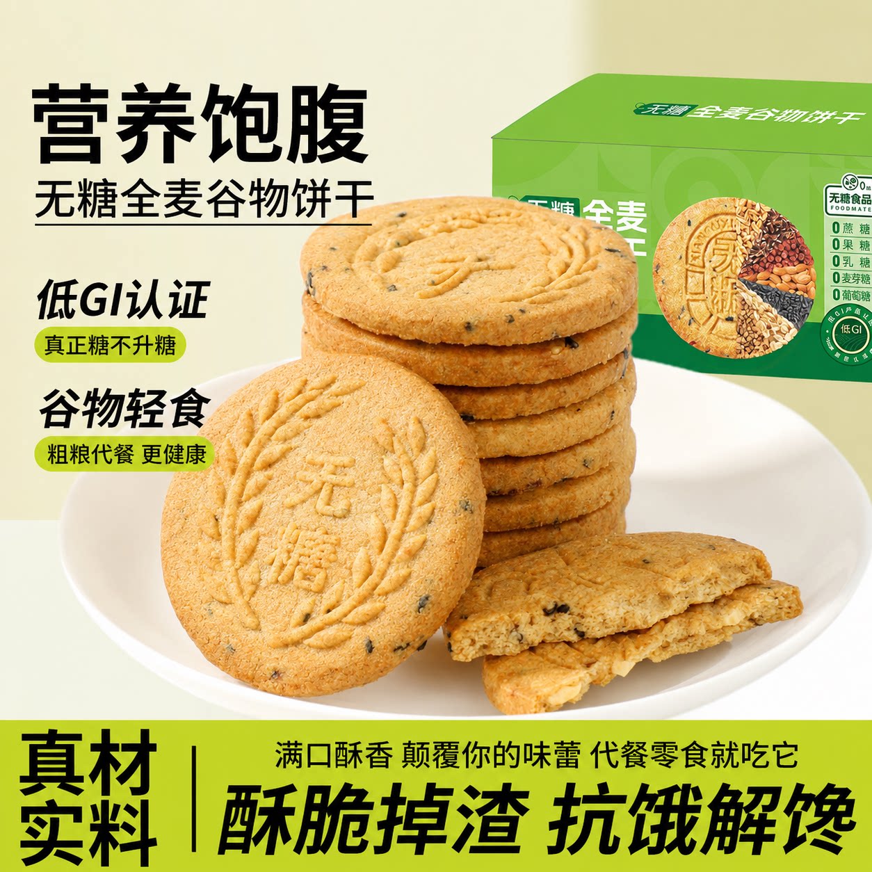纯素食无糖全麦谷物饼干五谷杂粮燕麦饱腹健康代餐解馋营养谷物饼