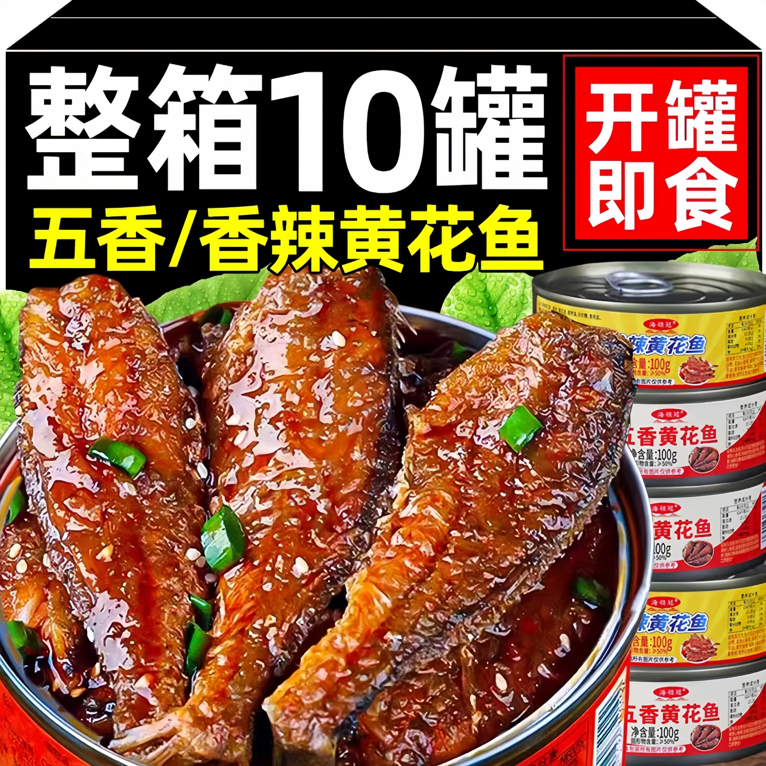 五香黄花鱼罐头即食下饭深海小黄鱼熟食海鲜罐装小吃零食下酒菜