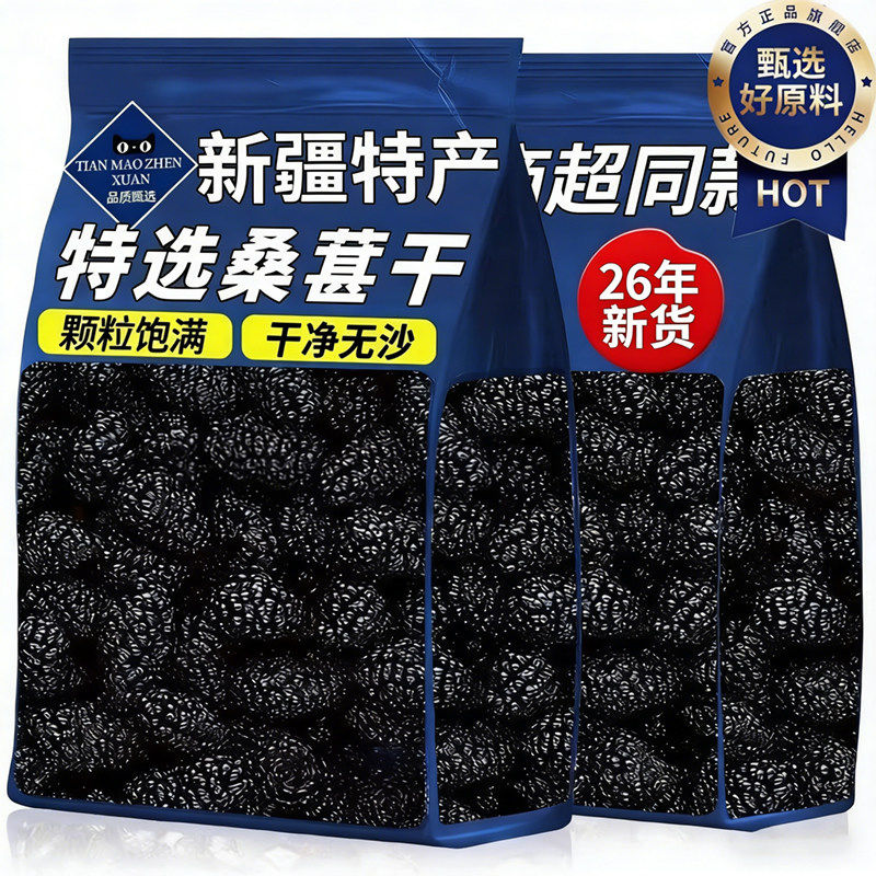 央妈推荐正宗新疆特级桑葚干官方旗舰黑桑椹无添加泡水免洗无沙
