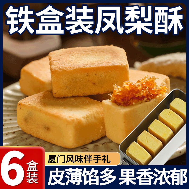 官方正品铁盒凤梨酥伴手礼厦门特产福建传统糕点送礼休闲小零食