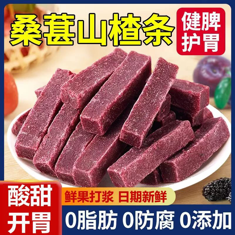 官方正品桑葚山楂条精选果干果皮酸甜开胃果脯片蜜饯休闲健康零食