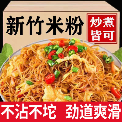 官方正品新竹米粉细粉丝正宗新竹炒米粉干拌汤粉高品质整箱米线