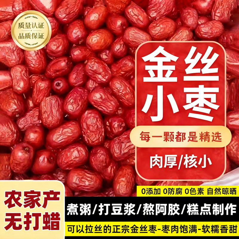 特级沧州金丝小红枣零食干泡茶煲汤用煮粥新货农家自产小红枣子