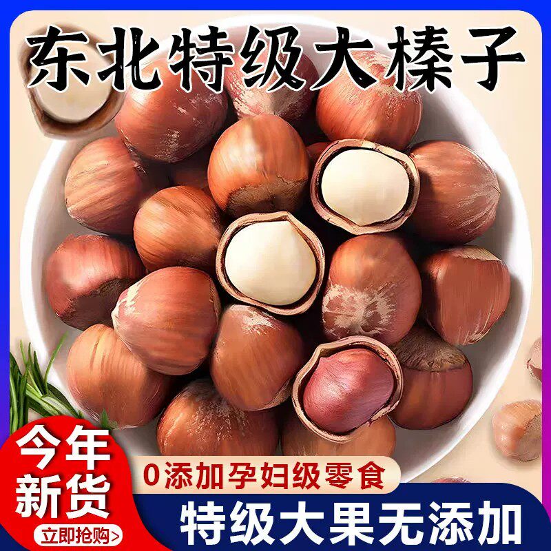 正宗东北大榛子铁岭特产新货新鲜原味无添加送开口夹孕妇零食炒货