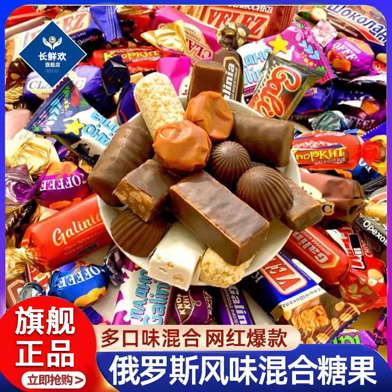 官方正品俄罗斯风味混合糖果高端夹心巧克力儿童年货过节喜糖零食