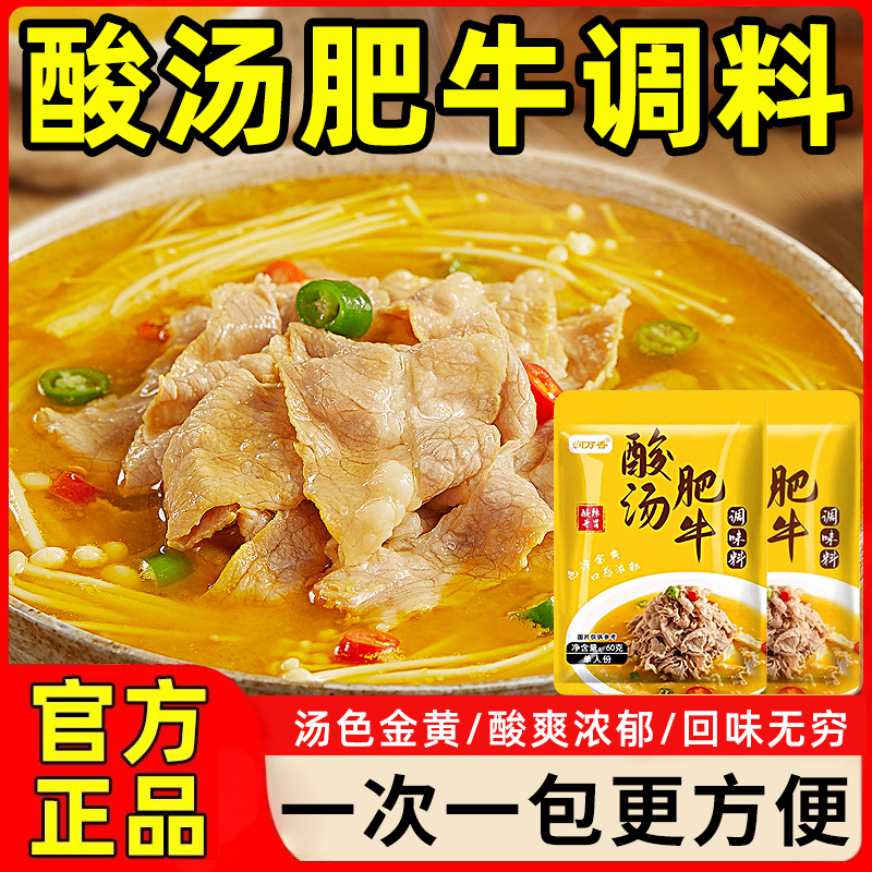 官方正品酸汤肥牛调料包金针菇清汤酸菜鱼调味料火锅底料金汤汤料