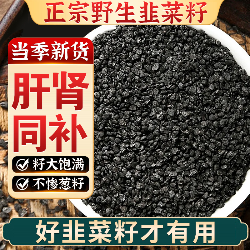 纯天然野生韭菜籽炒熟食用搭枸杞泡茶泡水男士常备养生滋补中药材
