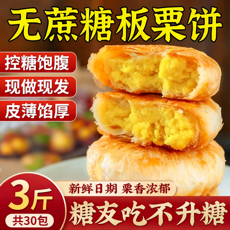 无蔗糖手工传统老式板栗酥饼