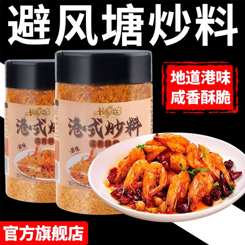 官方正品避风塘炒料港式蒜香酥粉炒虾炒蟹炒鸡翅调味料排骨调料