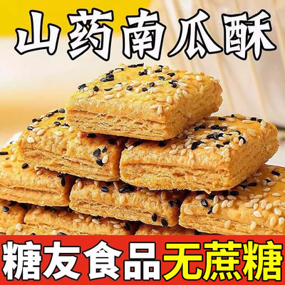 官方正品木糖醇山药南瓜酥千层酥饼干传统无蔗糖老年人健康小零食