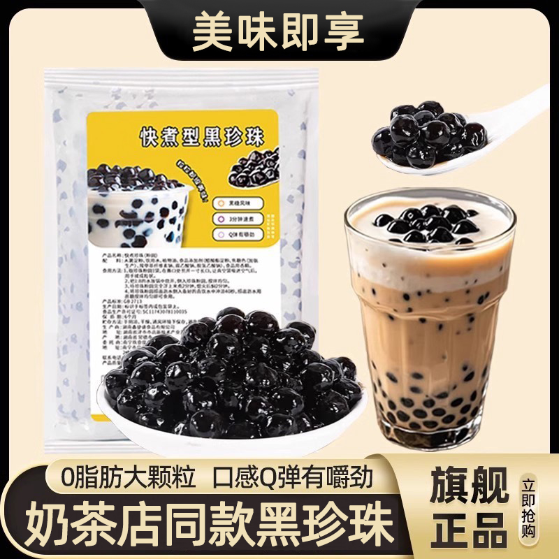 珍珠奶茶免煮快煮波霸芋圆小西米奶茶店专供原配料小料官方正品