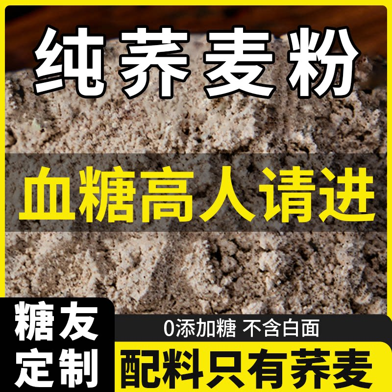纯荞麦面粉糖尿病人专用非控糖主食全麦粗粮面杂粮正宗官方旗舰店
