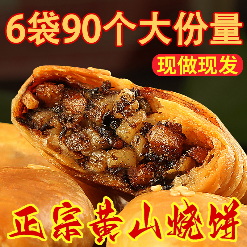 官方正品黄山烧饼正宗安徽特产蟹壳梅干菜扣肉酥饼早餐饼干茶小吃