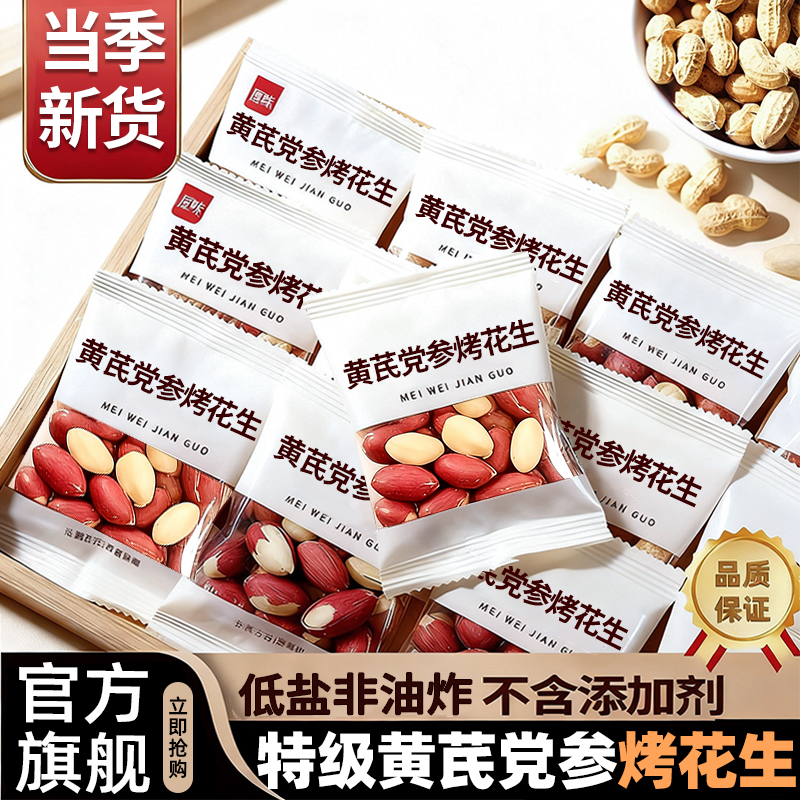 正宗脱油五香味黄芪党参烤花生