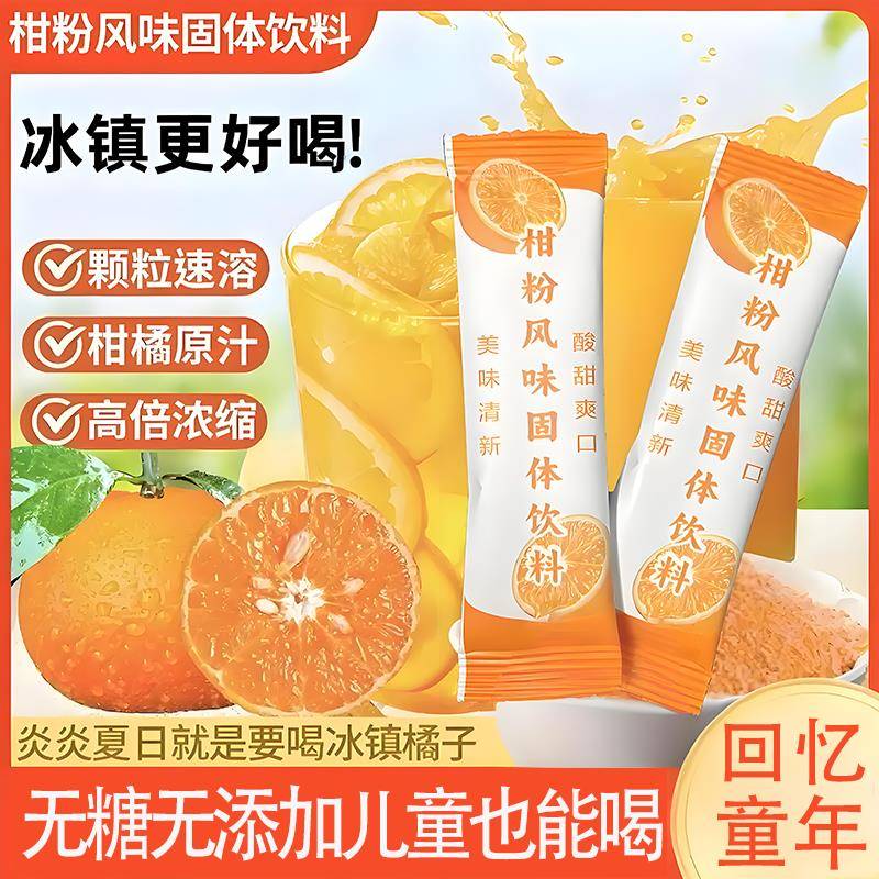 正宗老式橘子粉官方旗舰店橘子粉冲饮80后老牌子无糖无添加饮料