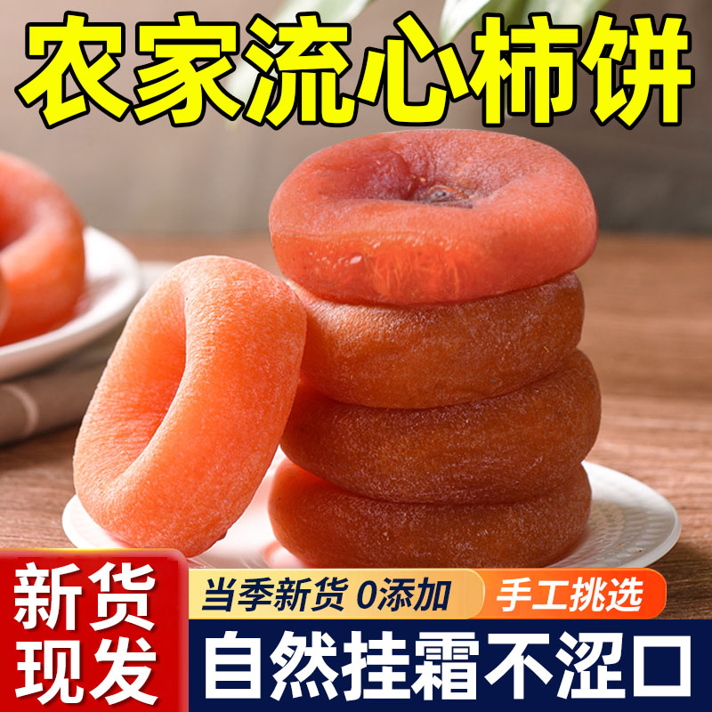 官方正品农家柿饼特产级霜降流心圆柿饼独立包装非富平吊柿正品