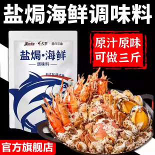 官方正品 大粒海盐调味料盐焗鸡粉海鲜粗盐八角香料大虾盐焗专用