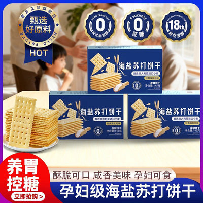 无蔗糖海盐苏打饼干养胃治胃