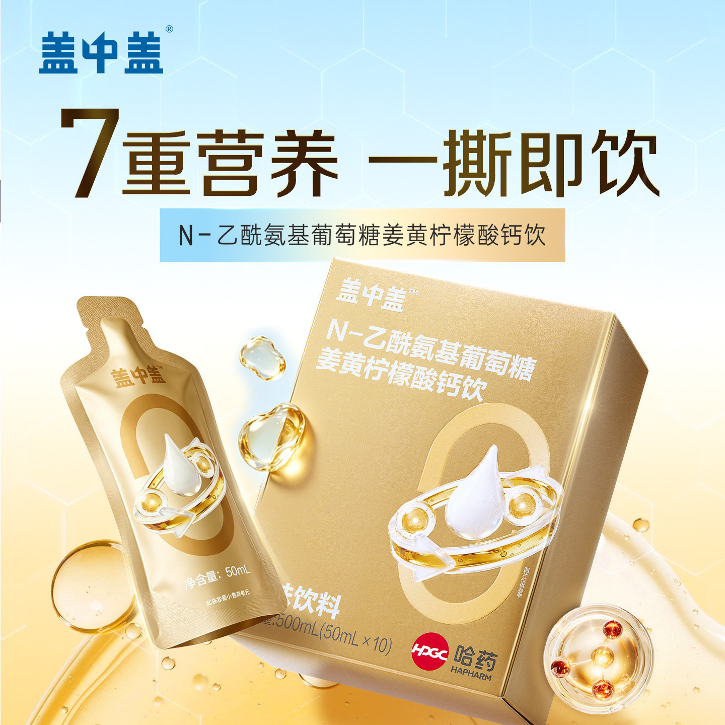 哈药盖中盖液体氨糖钙中老年成人柠檬酸钙姜黄饮多维营养氨糖饮图片