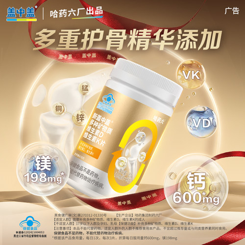 哈药六厂盖中盖多种矿物质钙片钙镁锰锌铜维生素DK2