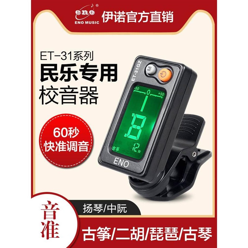 伊诺民乐专用调音器古筝二胡定音器古琴琵琶通用电子校音器小提琴