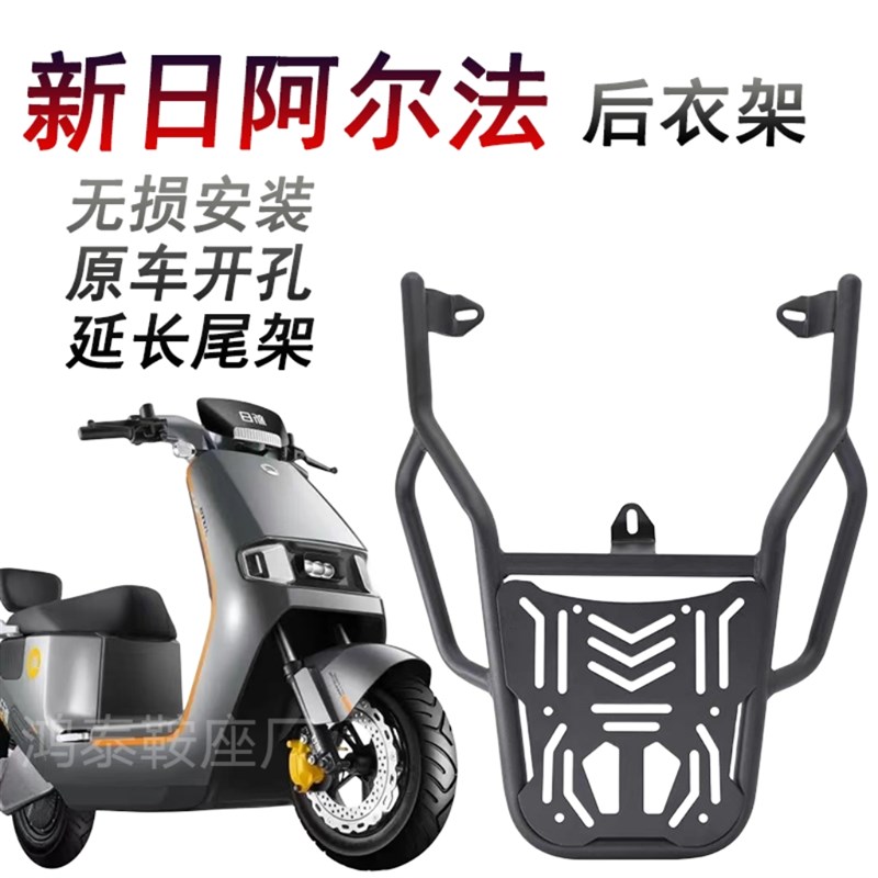 新日阿尔法后尾架电动车尾箱后备箱支架外卖箱货架后衣架改装配件