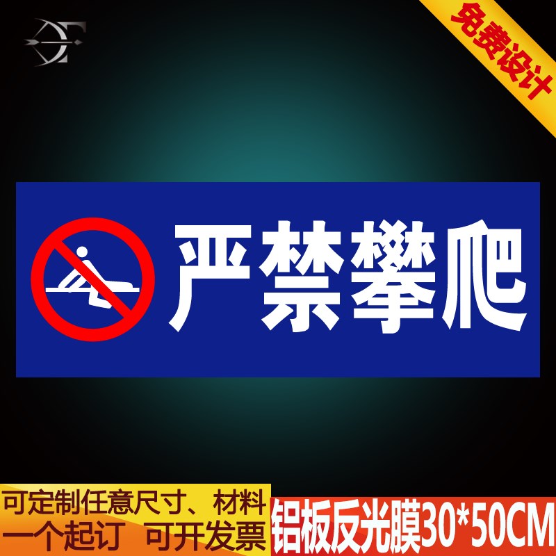 严禁攀爬 翻越护栏安全警示标识牌 标示牌铝板反光标牌定制定做