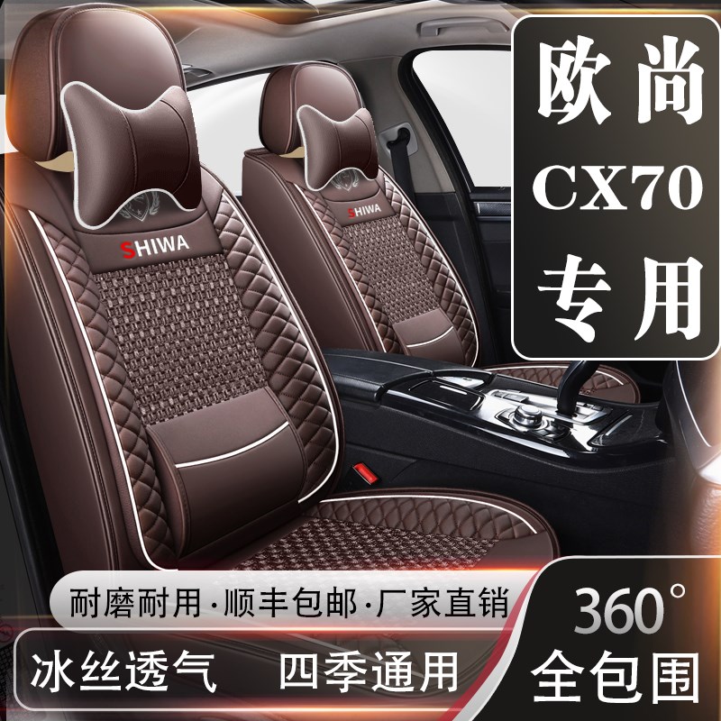 七座长安欧尚CX70座套五/七座2+3+2座椅套全包坐垫皮冰丝四季通用