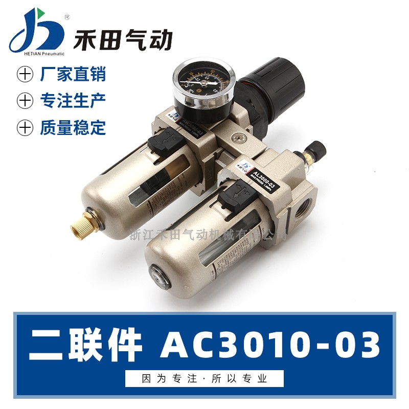 禾田气动气源过滤AW+AL二联件AC3010-02 AC3010-03油水分离器双杯
