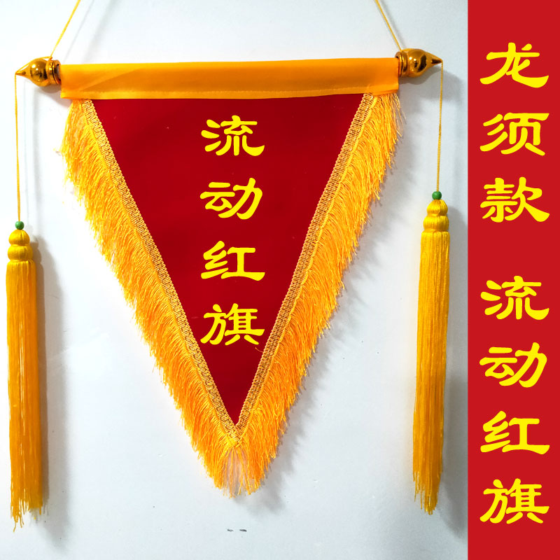 【龙须款流动红旗】三角旗定制平植绒发泡队旗锦旗定做制作小红旗