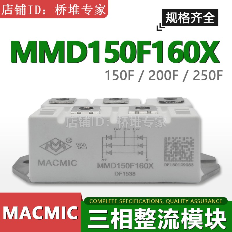 MMD150F 200F 250F原装全新MACMIC宏微三相整流桥模块1V60X 180X