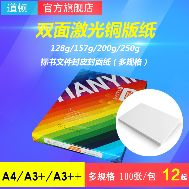 道顿 157g/200g A4/A3+/A3++ 激光铜版纸 胶装机装订机封皮纸 标
