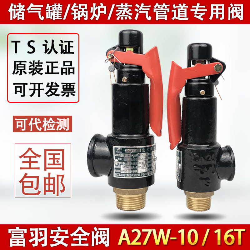 富羽安全阀A27W-10/16T 丝扣弹簧式蒸汽锅炉压力储气罐安全泄压阀
