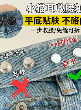 小猫耳收腰扣免缝可拆不硌肉裤腰收紧神器裤子腰围大改小固定纽扣
