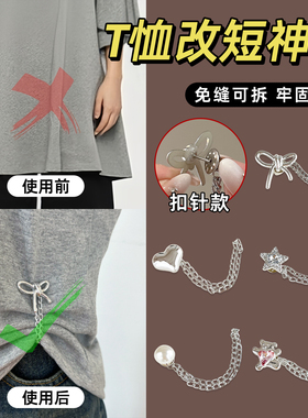 衣服改短神器衣角下摆长改短打结扣裤腿防拖地调节隐形固定扣别针