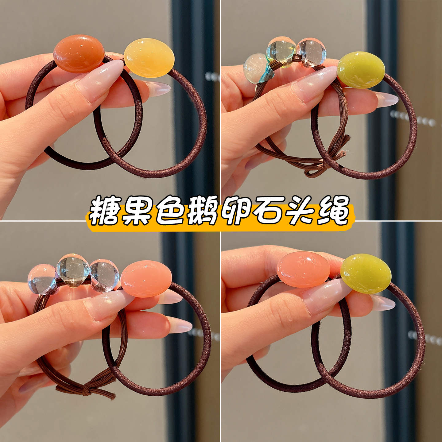 糖果色鹅卵石头绳发圈女2025新款高弹力扎马尾发绳不伤发皮筋发饰