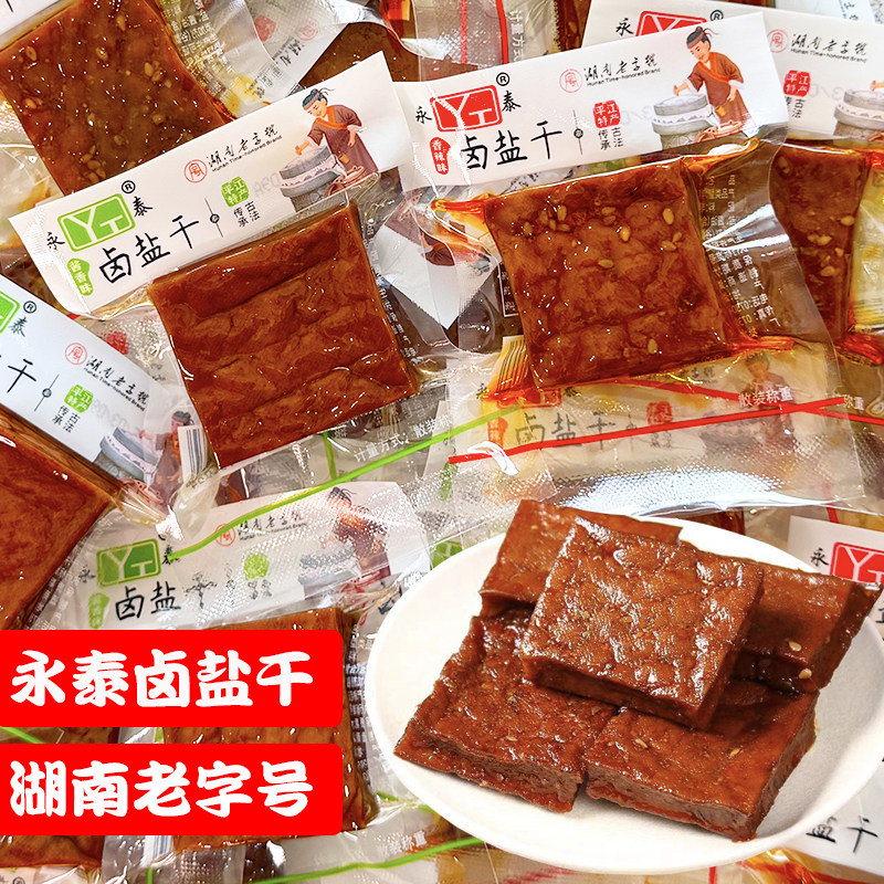 永泰卤盐干香辣厚豆干麻辣豆腐干零食小吃湖南特产休闲食品酱香干