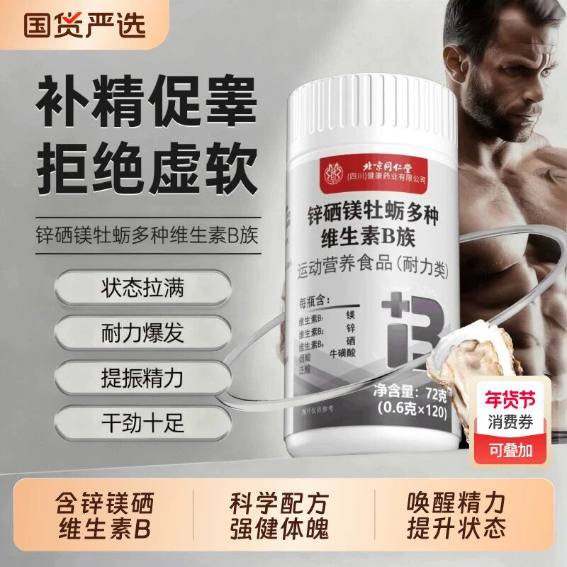 同仁堂锌硒镁片牡蛎多种维生素b族壮促男性睾复合锌镁XT