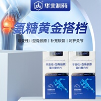 华北制药新配方升级非变性II型骨胶原蛋白复合片60片品牌直供