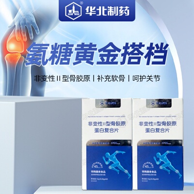 华北制药新配方升级非变性II型骨胶原蛋白复合片60片品牌直供
