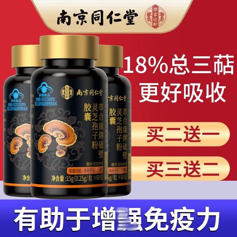 同仁堂破壁灵芝孢子粉胶囊正品官方店增强中老年男女免疫力