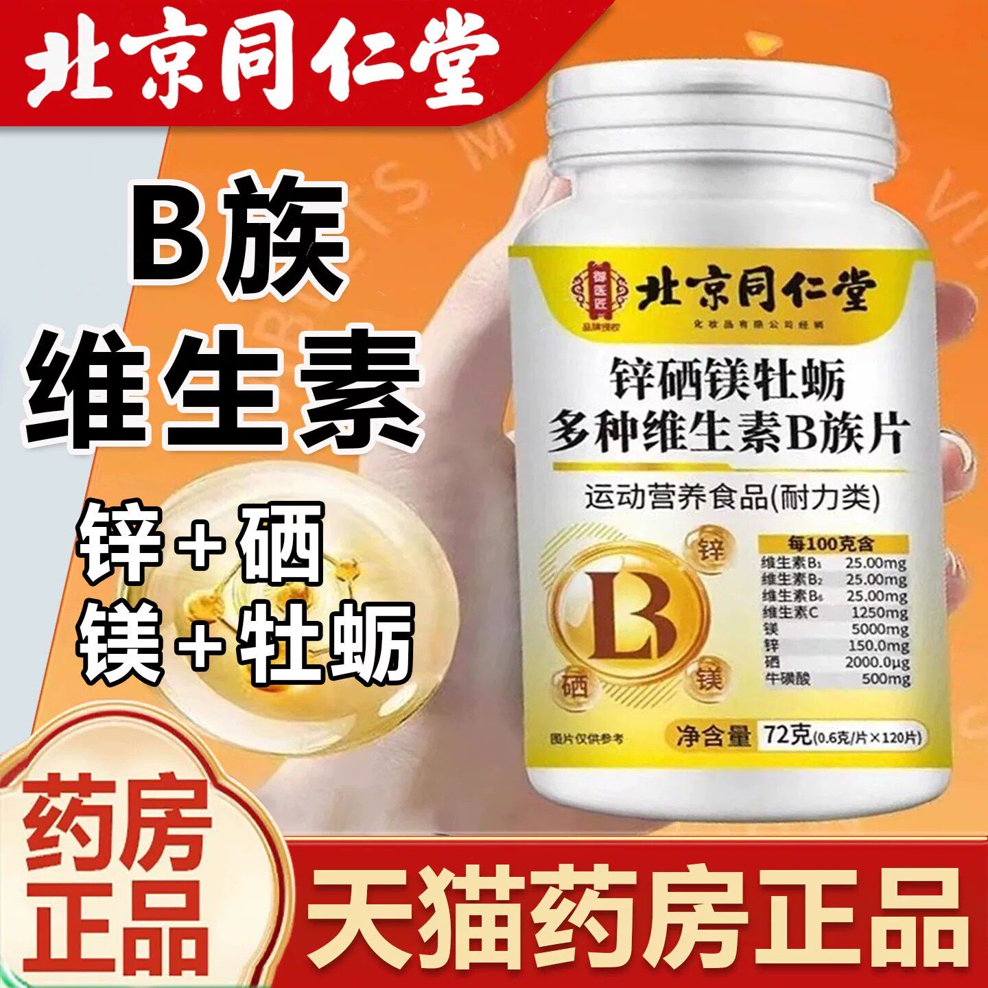北京同仁堂御医匠锌硒镁牡蛎多种维生素b族片官方正品直发