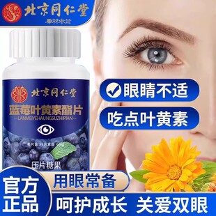 北京同仁堂叶黄素正品官方店儿童中老年成人专用蓝莓酯软糖