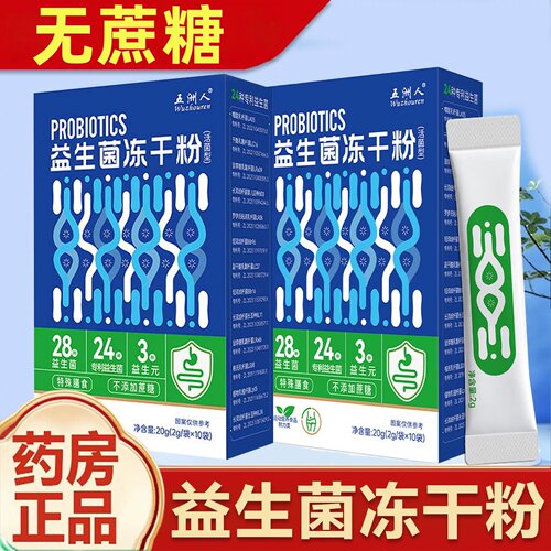 五洲人益生菌冻干粉成人官方正品益生元益生菌冻干粉