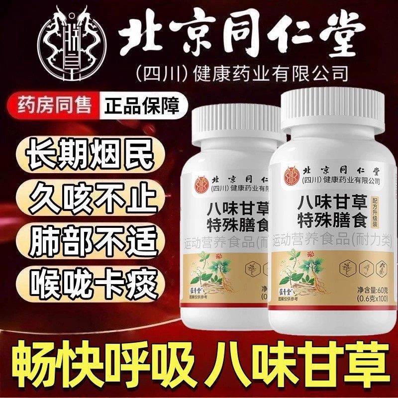 北京同仁堂朕皇八味甘草片官方正品养肺化痰止咳润肺清嗓罗汉果