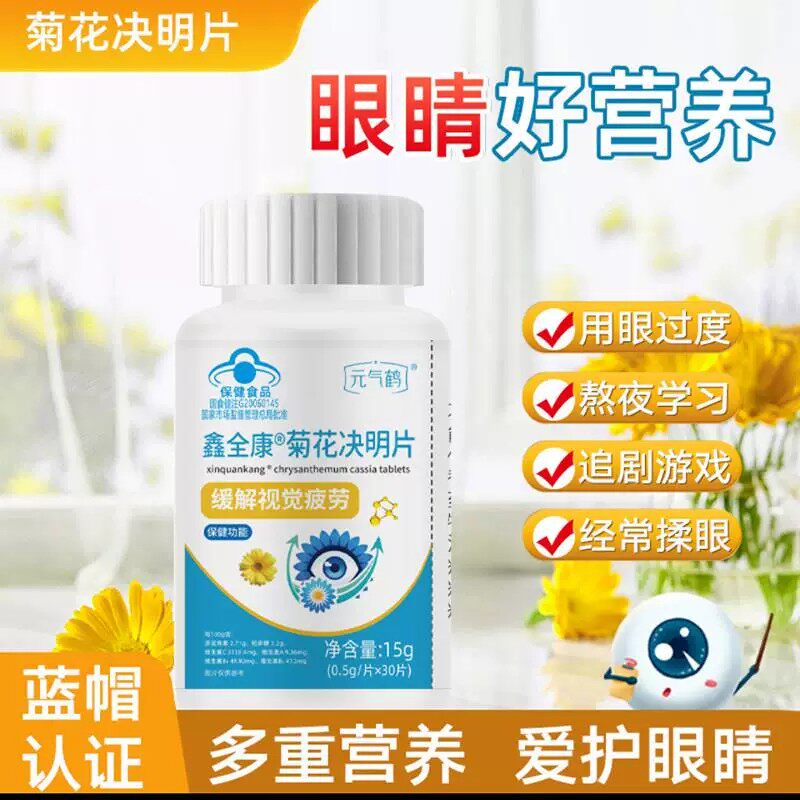 元气鹤鑫菊花决明片护眼缓解疲劳